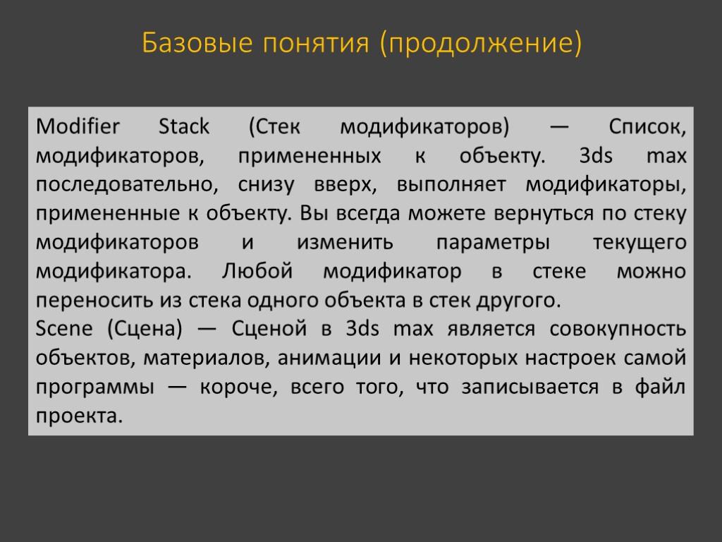 Базовые понятия (продолжение) Modifier Stack (Стек модификаторов) — Список, модификаторов, примененных к объекту. 3ds